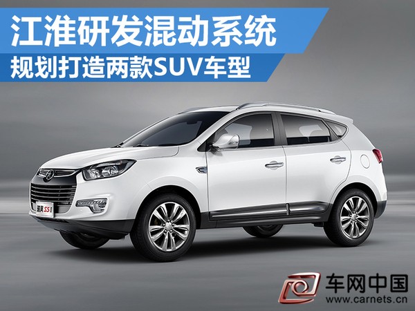江淮混動系統SUV