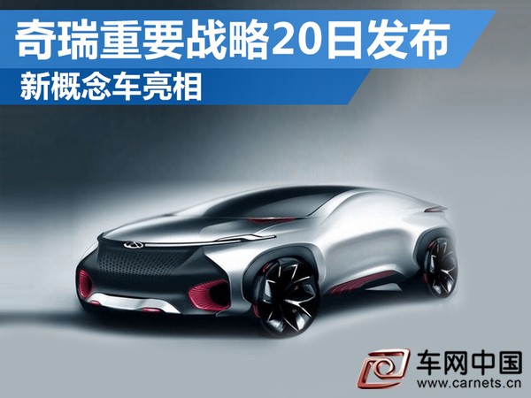奇瑞新概念車亮相