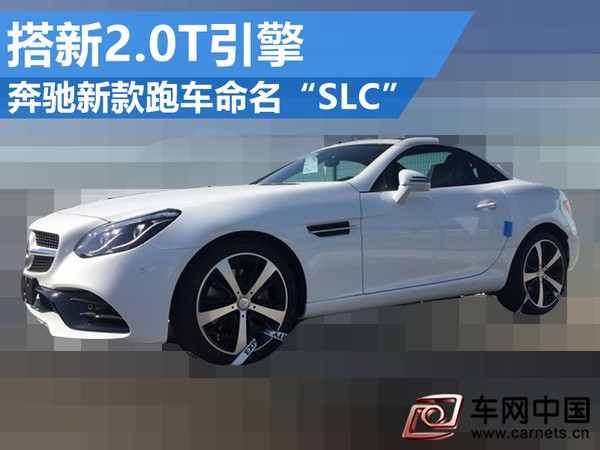 奔馳跑車SLC