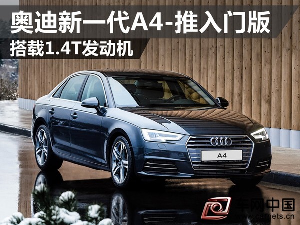 奧迪新一代A4