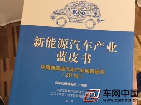 2016新能源汽車藍(lán)皮書