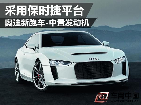 奧迪新跑車