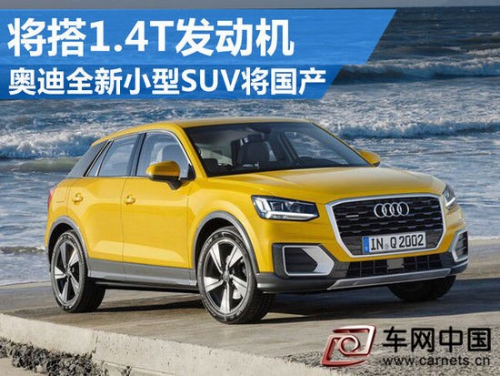 奧迪全新小型SUV