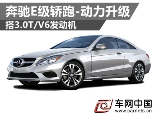 奔馳E級轎跑-動力升級 搭3.0T/V6發(fā)動機(jī)