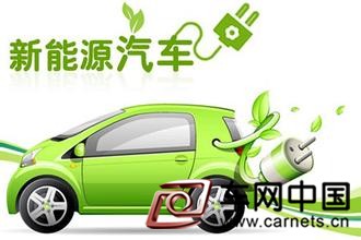 新能源汽車