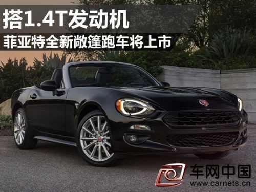 菲亞特全新敞篷跑車