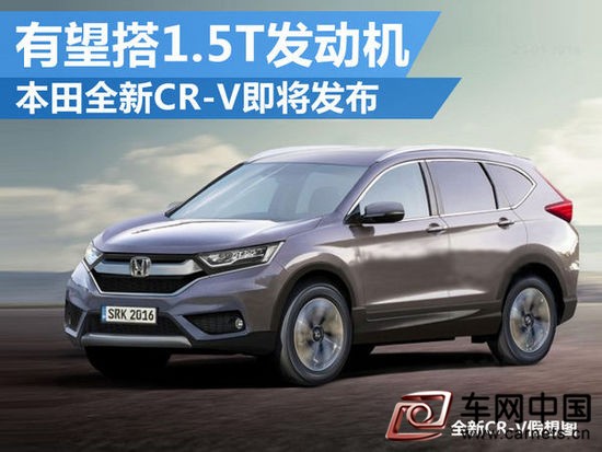 本田全新CR-V