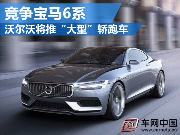 沃爾沃轎跑車