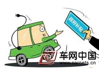 新能源車補貼退出市場
