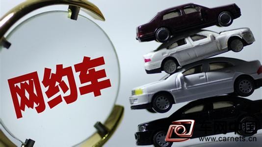 網約車新政將出臺 對私家車提出限制