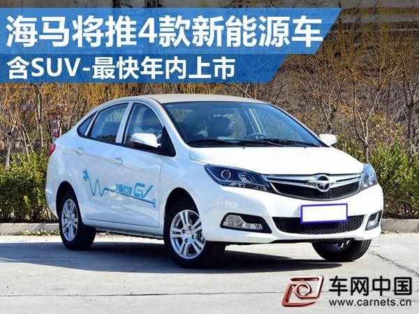 海馬SUV新能源車