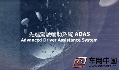 ADAS系統下的汽車安全變革