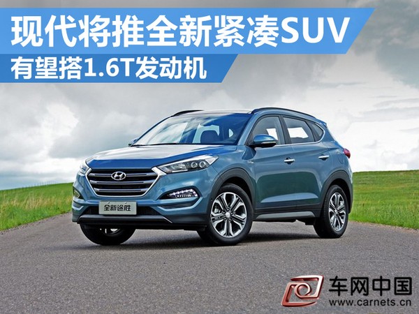 現代將推全新緊湊SUV