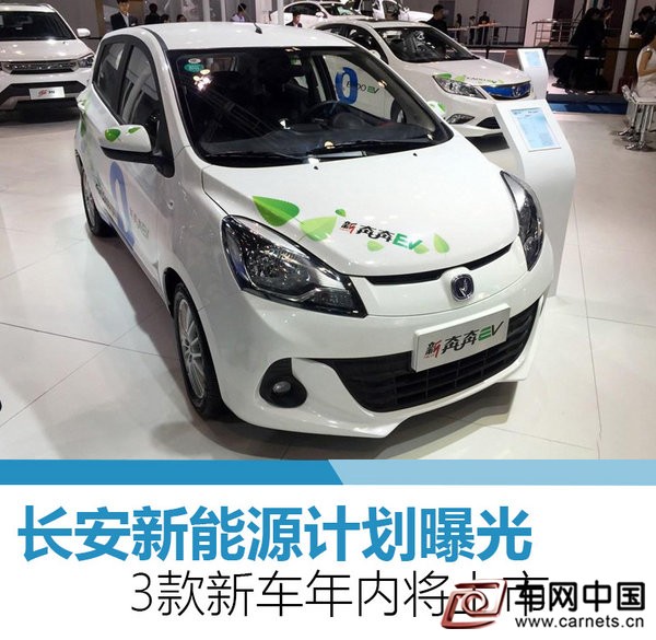 長安3款新能源車計劃曝光 年內陸續上市