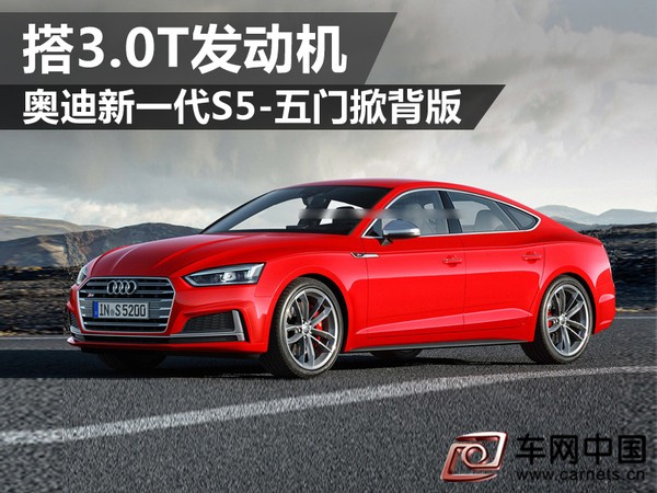 奧迪新一代S5