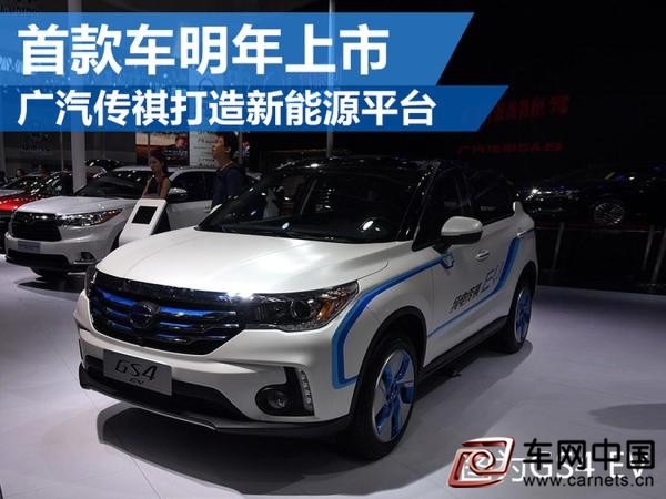 廣汽傳祺新能源車
