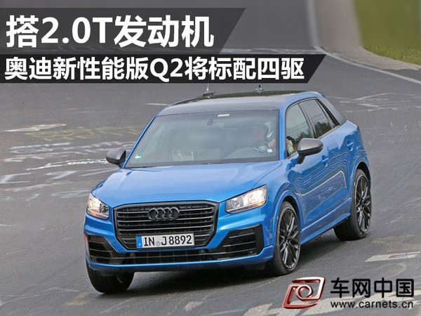 奧迪新性能版Q2