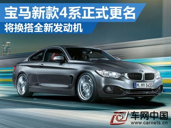 寶馬新款4系正式更名 將換搭全新發動機