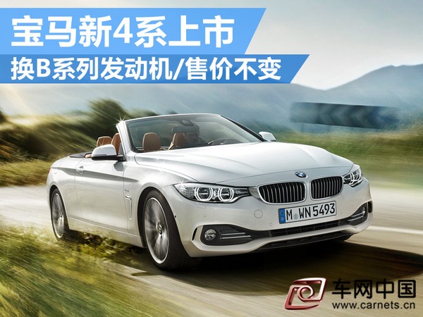 寶馬新款4系上市 換全新發動機/售價不變