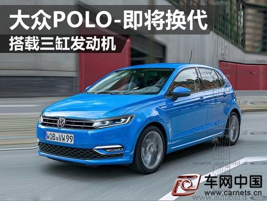 大眾POLO