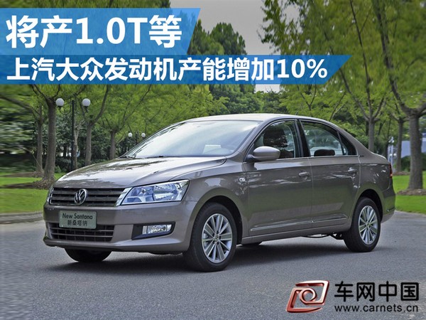 上汽大眾發(fā)動機產能增加10% 將產1.0T等