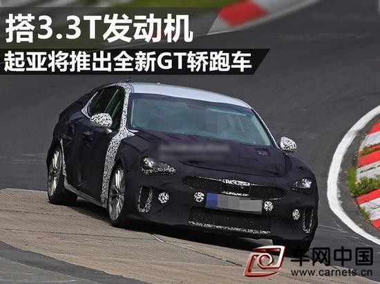 起亞全新GT轎跑車