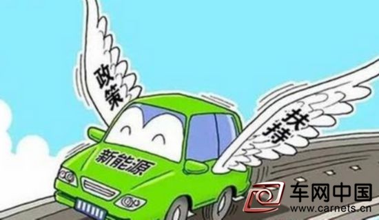 新能源汽車補貼