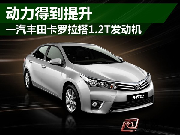 一汽豐田卡羅拉將搭1.2T發動機 動力提升