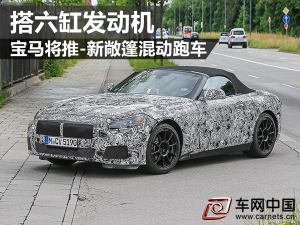 寶馬新敞篷混動跑車