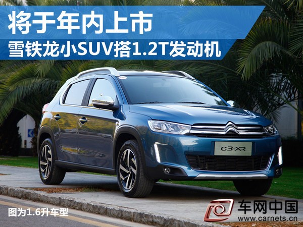 雪鐵龍小SUV將搭1.2T發動機 動力更強勁