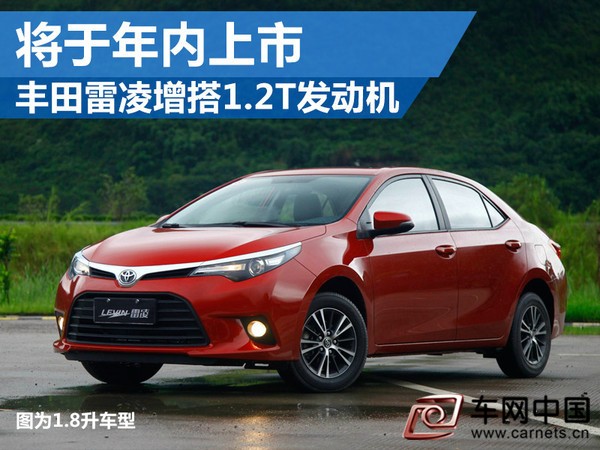 豐田雷凌增搭1.2T發(fā)動(dòng)機(jī) 將于年內(nèi)上市