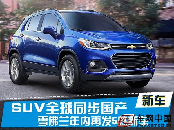 雪佛蘭新SUV