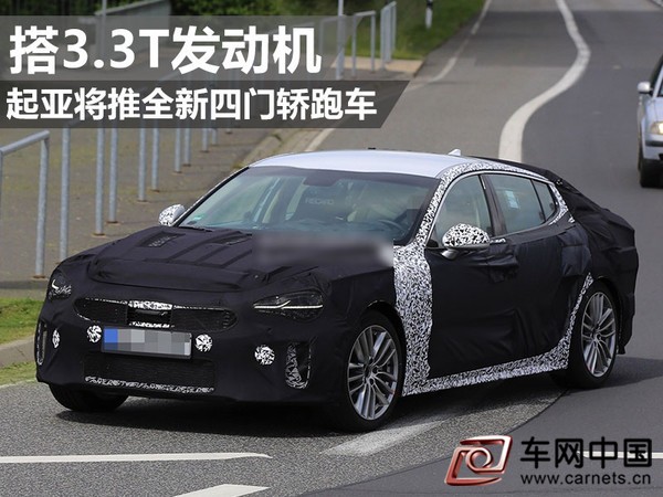 起亞將推全新四門轎跑車