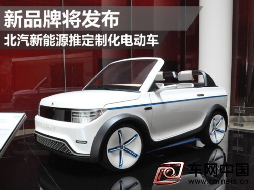 北汽新能源推定制化電動車