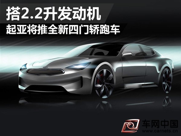 起亞將推全新四門轎跑車