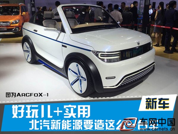 北汽新能源車