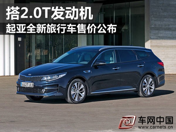 起亞全新旅行車售價公布 搭2.0T發動機