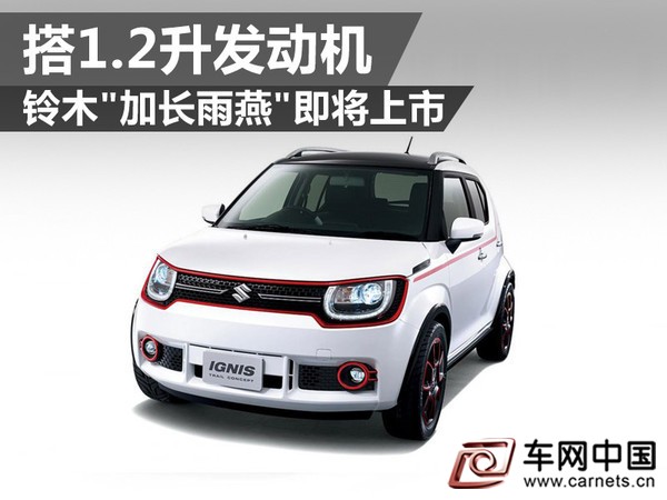 車網中國 綜合新聞 Ignis是日本鈴木公司推出的一款小型車，與雨燕“同宗同源”。網通社獨家戰略合作媒體autocar報道，經過九年的沉寂，鈴木全新Ignis將在今年十月舉辦的巴黎車展上正式亮相。據悉，新車將搭載排量為1.2升的小排量汽油發動機。  鈴木官方尚未公布新車的動力陣容，新車或將搭載1.2升Dualjet自然吸氣汽油發動機，標配前置發動機-前輪驅動系統，并可選裝四驅系統。此外，鈴木還有望為全新Ignis引入混合動力系統，以進一步提升新車的燃油經濟性，為消費者提供了更多的車型選擇。  據報道，與日規Ignis相比，歐洲版Ignis的外觀將有所改變。日規版Ignis的車身長度為3,600毫米，歐洲版Ignis的車長則將加長100至150毫米。此外，新車還將采用輕量化的構造方式，整備質量將與鈴木Baleno不相上下，約為905公斤。  鈴木現將為全新Ignis提供個性化選裝服務，如提供多種配色的車頂，并表示新車不會衍生出運動版車型。新車上市后，將競爭對手瞄準菲亞特Panda。鈴木官方表示，全新Ignis在定價方面將具有較強的競爭優勢。