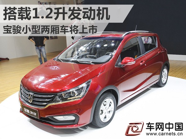 寶駿小型兩廂車(chē)將上市