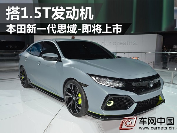 本田新一代思域-即將上市 搭1.5T發動機