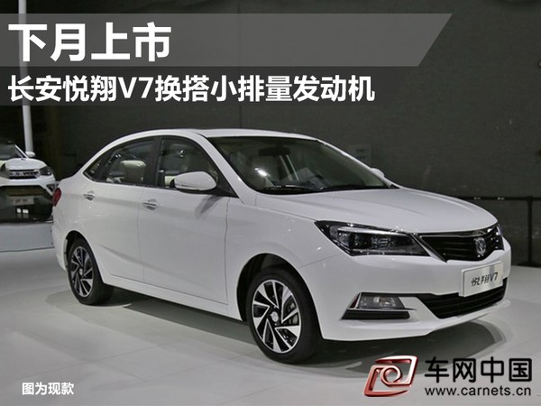 長安悅翔V7換搭小排量發(fā)動機 下月上市