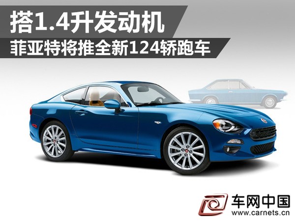 菲亞特將推全新124轎跑車 搭1.4升發動機