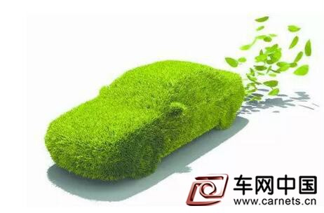 新能源汽車政策