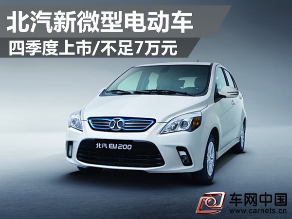 北汽新微型電動車