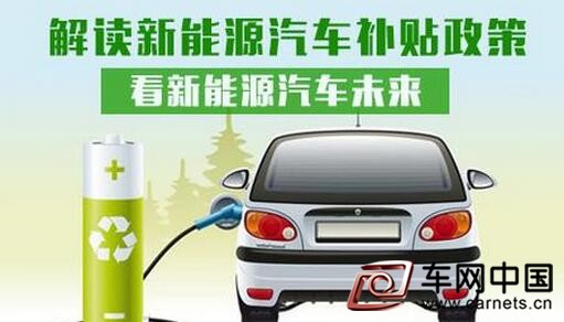 新能源汽車補貼政策