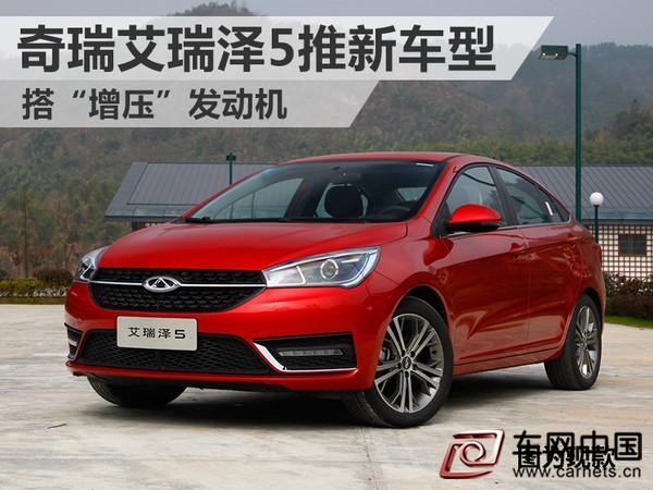 奇瑞艾瑞澤5推全新車型 搭載“增壓”發動機