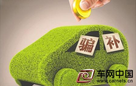 遏制新能源汽車騙補須完善補貼政策 嚴懲涉事車企