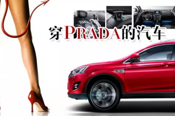 穿Prada的汽車，時(shí)尚與汽車跨界合作誕生了哪些經(jīng)典？