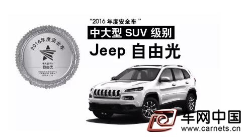 全新Jeep自由光榮獲“2016年度安全車”