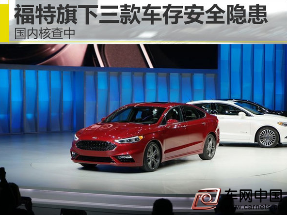 福特旗下三款車安全帶存隱患國內核查中